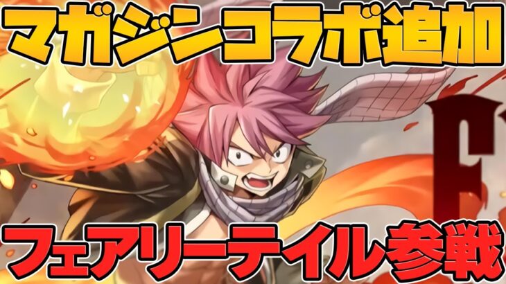 フェアリーテイル×パズドラコラボ決定！→魔法石残さないと詰みます・・・！【パズドラ】