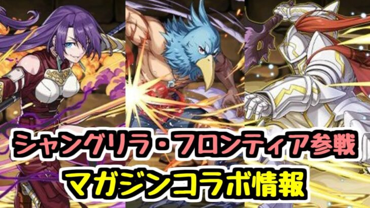 【シャングリラ・フロンティア参戦】マガジンコラボ新キャラ情報！【パズドラ】