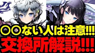 【交換所解説】誰を優先？○○ない人は注意！ガンホーコラボ交換所解説！使い道＆性能完全解説！【パズドラ】