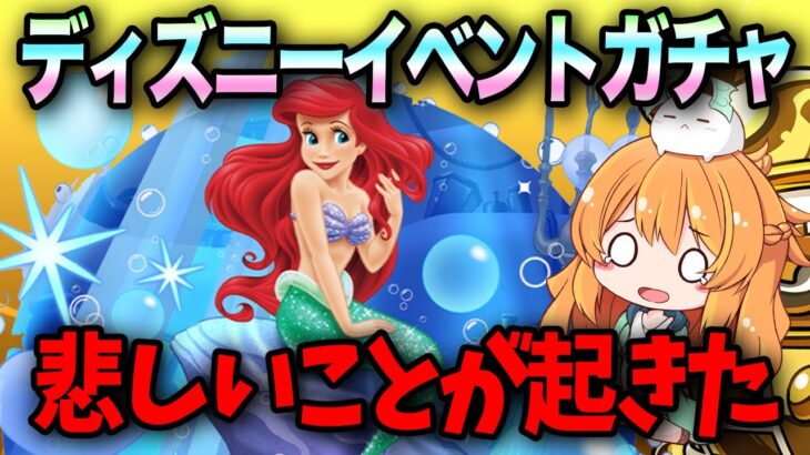 ディズニーイベントガチャ開催！新キャラコンプ目指して回した結果悲しいことが起きた。。。【パズドラ】