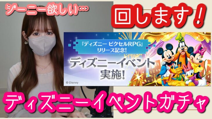 【パズドラ ガチャ】ディズニーイベントガチャ！ジーニー欲しさに回してみた結果は…【★６以上確定ガチャ】