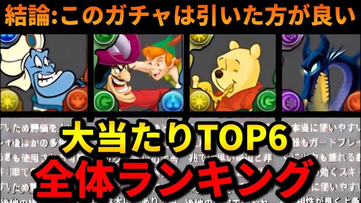 【🚨取るべきキャラはこれ】人権多め⁉️ディズニーイベントの全キャラランキング‼️（ジーニー、マレフィセント、ピーターパン、プー、テンプレ【パズドラ】