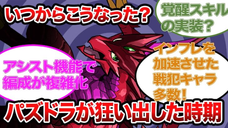 パズドラが狂いだしたきっかけとは【パズドラ解説】