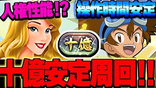 今回の大当たり！オーロラ姫が人権性能！？太一とも相性抜群の最強サポート性能で十億周回でも超強い！！【ディズニーイベント】【パズドラ実況】