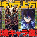 フェス限やクロトビなど既存キャラ超絶強化！性能解説！アンケートゴッドフェスが神！【パズドラ】