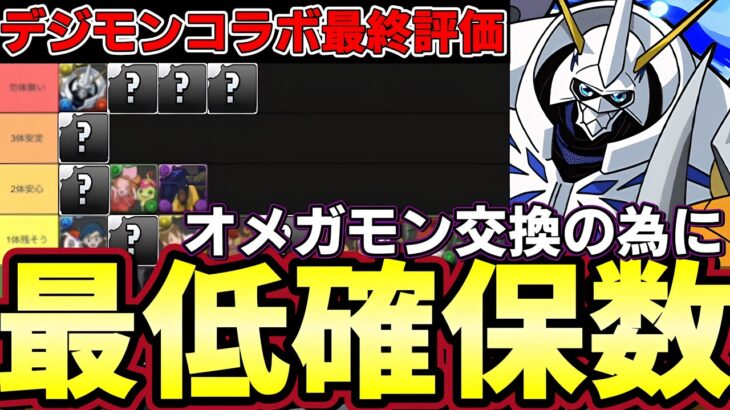 【パズドラ】デジモン最低確保数解説‼︎最強オメガモンのために交換の玉確保‼︎最低数で交換‼︎全体評価【パズドラ実況】