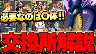 将来性あるキャラも存在！このキャラは交換するべき！？ディズニーイベントの全８体の交換所解説！！【ディズニーイベント】【パズドラ実況】