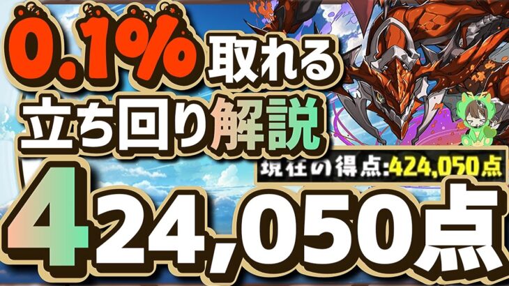 【パズドラ】ランダン〜メガドラゴン杯〜0.1%！40万点↑が1番簡単に狙える立ち回りを解説！