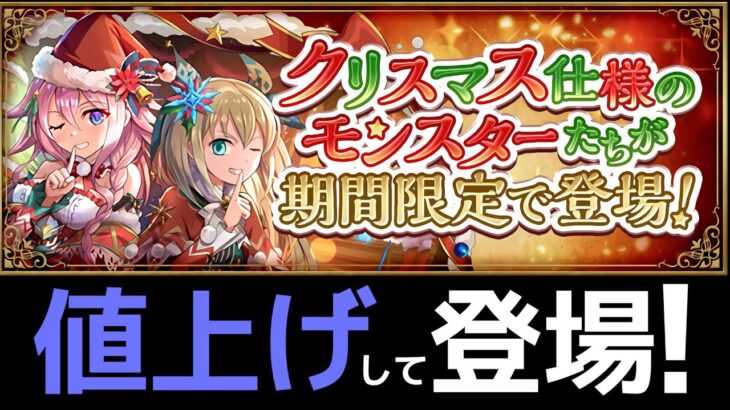 【明日10時から】クリスマスガチャ開幕！当たりキャラ探すつもりが色々心配になりました😭【パズドラ】