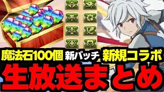 【公式生放送まとめ】魔法石100個配布！新規コラボや新規バッチなど情報盛りだくさん！【パズドラ】