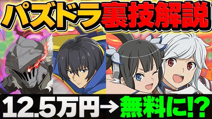 【極秘情報】12.5万円の爆死→無料にする表技を考え出しました。【パズドラ】