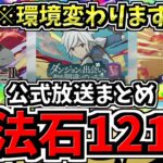 【魔法石121個配布】確実に環境変わる！「新バッチ追加やキャラ強化」などアプデ情報＆新コラボ情報！パズドラ公式放送情報まとめ【パズドラ】