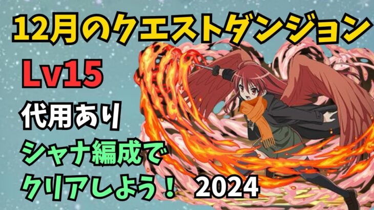 【代用あり】12月のクエストダンジョンレベル15をシャナ編成でクリアしよう！概要欄見て！#パズドラ