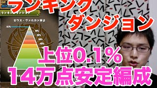 解説付き【パズドラ】ランキングダンジョン【14万安定編成】