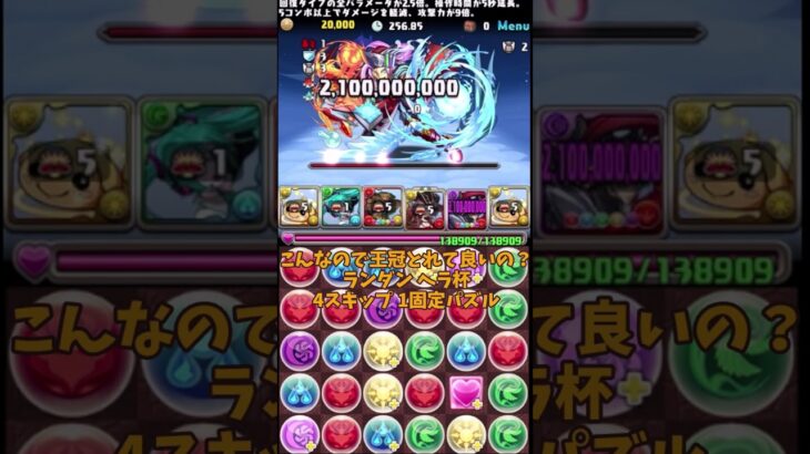 ランキングダンジョン ヘラ杯 1発王冠！4スキップ1固定パズル編成　#パズドラ　#ランキングダンジョン　#ヘラ杯