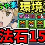 【魔法石15個】めっちゃ楽！12月クエスト15！環境1位アイズ編成！12月のクエストダンジョン15！気楽に10分！代用・立ち回り解説！GA文庫コラボ【パズドラ】