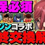 【残り2日】マガジンコラボ最終交換所解説！ぶっ壊れリーダーを逃すな！知らないと損！【パズドラ】