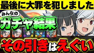 【闇】200連してそれはやばすぎる！みんなのGA文庫コラボガチャ結果を見てたら最後にやってしまった！！【新億兆チャレンジ】【GA文庫コラボ】【パズドラ実況】