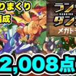 【202,008点】ランキングダンジョン メガドラゴン杯【リーダースキル無効】 【#GA文庫コラボ】【パズル&ドラゴンズ/#パズドラ】
