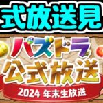 【生放送】公式放送を一緒に見よう！2024年末生放送【パズドラ】