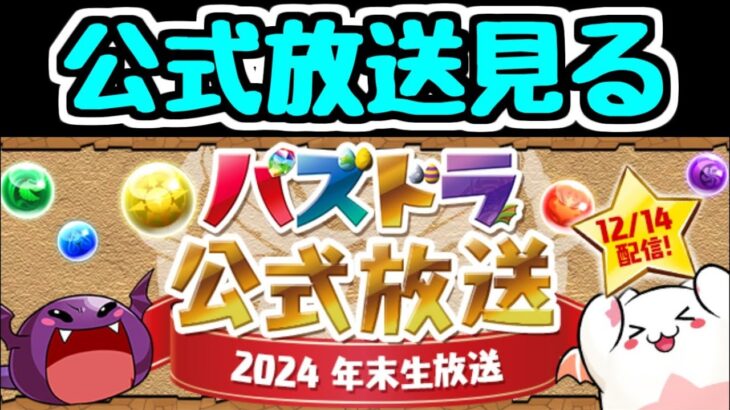 【生放送】公式放送を一緒に見よう！2024年末生放送【パズドラ】