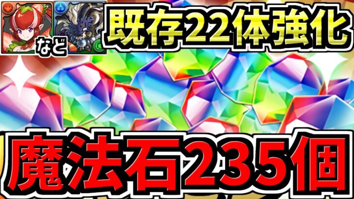 【魔法石235個配布】最強性能になった既存22体強化！年末年始イベント情報など！パズドラ最新情報解説【パズドラ】