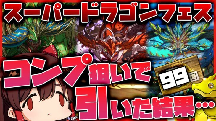 【パズドラドラゴン縛り】辰年最後の最強ドラゴンガチャ!!新ドラゴンフェス限3体コンプ狙いでスーパードラゴンフェスを引いた結果…破産しました【ゆっくり＋生声実況】