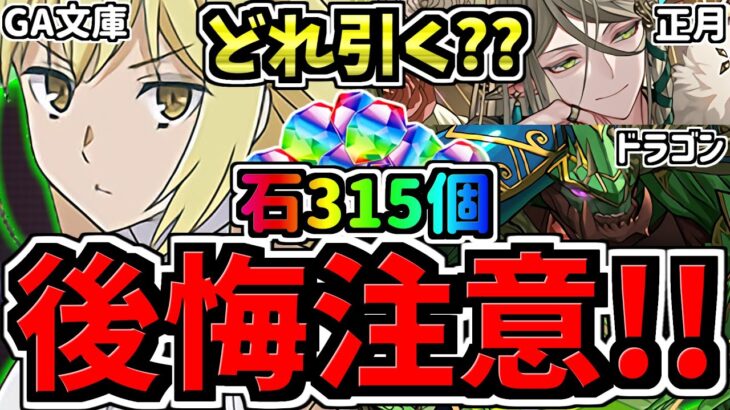 【後悔注意】どれ引く？魔法石315個(255個)を賢く使おう！どのガチャ引くべきか解説！GA文庫コラボvsお正月vsスーパードラゴンフェス【パズドラ】