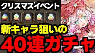 【ガチャ動画】新キャラ狙いでクリスマスガチャ引くぞー！40連で新キャラ出ろ！【パズドラ】