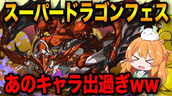 4000日記念に神引き期待!!!スーパードラゴンフェス回した結果、⚪︎⚪︎フェスになりましたw 【パズドラ】【ガチャ】