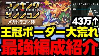 【ランダン】王冠ボーダー大荒れ！ほぼずらしで43万点↑の最強編成紹介！ランキングダンジョンメガドラゴン杯代用＆立ち回り解説！【パズドラ】