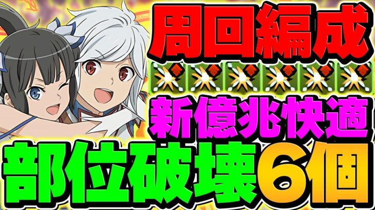 ベル・クラネルの最強編成誕生！部位破壊×6個で新億兆を周回！【パズドラ】