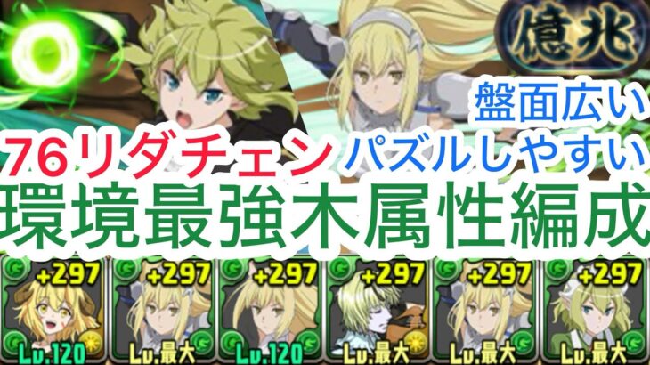 【パズドラ】76アイズ編成が最強かもしれない！パズルはめっちゃ楽！