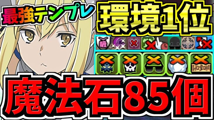 【魔法石85個GET】最強(汎用)テンプレ解説！環境1位アイズ・ヴァレンシュタイン編成！代用・立ち回り解説！GA文庫コラボ【パズドラ】