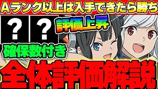 【確保数付き】A以上は確保したい超優秀性能！！GA文庫コラボガチャ全キャラの評価＆解説！！【GA文庫コラボ】【パズドラ実況】