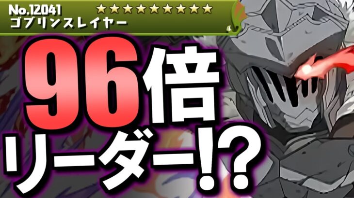 【気合入ってるなぁ】ゴブリンスレイヤー組全員強くない!?年末コラボで環境変化は起こるのか？～GA文庫 先行公開～【パズドラ】