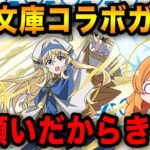 【パズドラ】強キャラ多数のGA文庫コラボ開催！欲しいキャラ沢山！！魔法石を約⚪︎⚪︎個使った結果。。。【ガチャ】