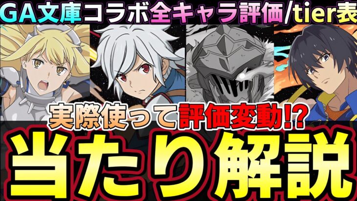 【パズドラ】GA文庫キャラ評価‼︎実際使って評価変動‼︎ベルやアイズなど最強クラスのキャラや逆に評価下がったキャラも多数‼︎【パズドラ実況】