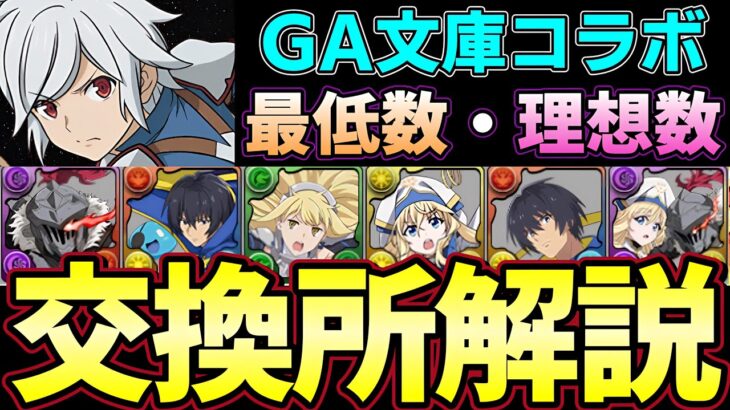 【パズドラ】GA文庫コラボ交換所解説‼︎ベルやアイズなど最強リーダーや女神官ユージなどの優秀なサブの優先度と必要数解説‼︎【パズドラ実況】