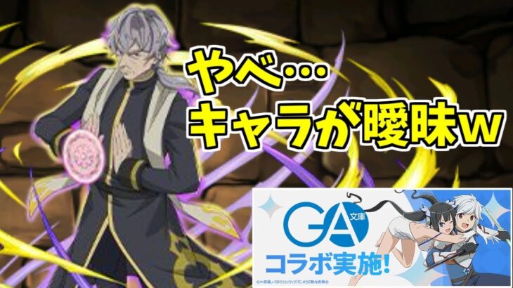 【GA文庫コラボ】ガチャ～だいぶ出方が分かれたわね～【パズドラ実況】