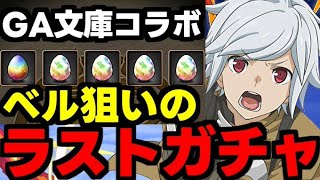 【ガチャ動画】ベル狙いでGA文庫コラボラストガチャ！【パズドラ】