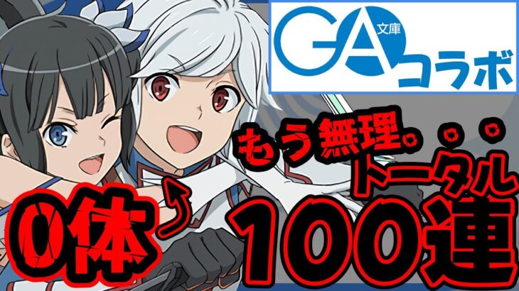 【GA文庫コラボガチャ】100連でもコンプできません！！このガチャ闇すぎます！【パズドラ】