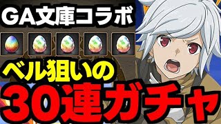 【ガチャ動画】GA文庫コラボベル狙いで30連ガチャ！【パズドラ】