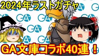 GA文庫コラボ40連！2024年のラストガチャ！【パズドラ】