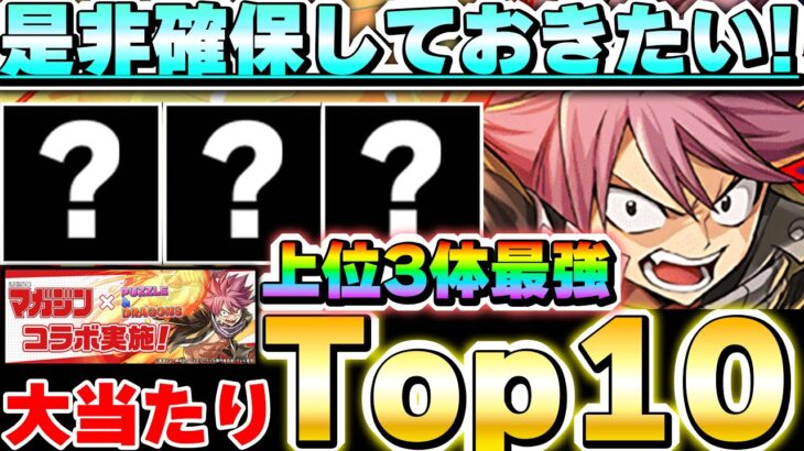 新億兆チャレンジでも大活躍！！これは確保したい！！マガジンコラボの大当たりキャラTop10！！【マガジンコラボ】【パズドラ実況】