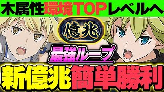 木属性革命！！リオンとアイズの登場で環境Topレベルになった編成が月ガチで強すぎる！！【新億兆チャレンジ】【GA文庫コラボ】【パズドラ実況】