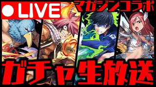 🔴【生放送】緊急でマガジンコラボ回しますWWWWWWWWW【ダックス】【パズドラ実況】