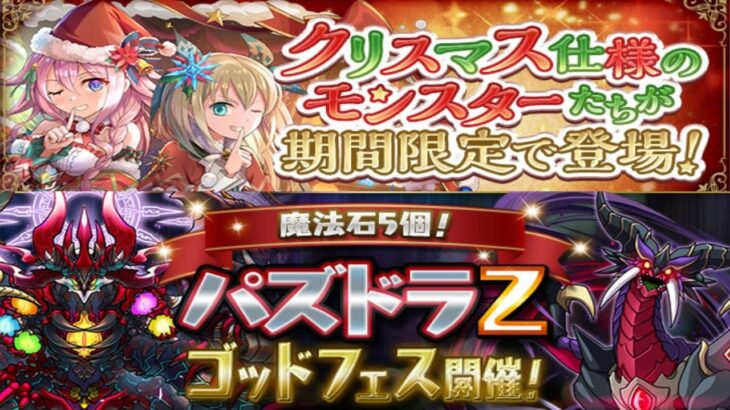 【生放送】クリスマスとパズドラZイベントのあれこれ【パズドラ】