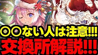 【交換所解説】誰を優先？○○ない人な注意！クリスマスイベント交換所解説！使い道＆性能完全解説！【パズドラ】