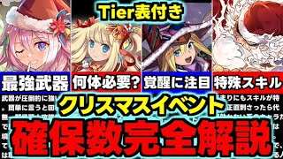 【確保数完全解説】交換の弾はこれ！低レアにも注目!?クリスマスイベント確保数完全解説使い道＆性能解説！【パズドラ】